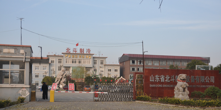 山东北斗制冷设备有限公司